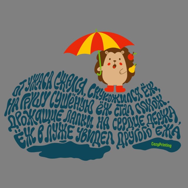 Принт со скороговоркой про скукоженного ежа - CO:CREATE 5