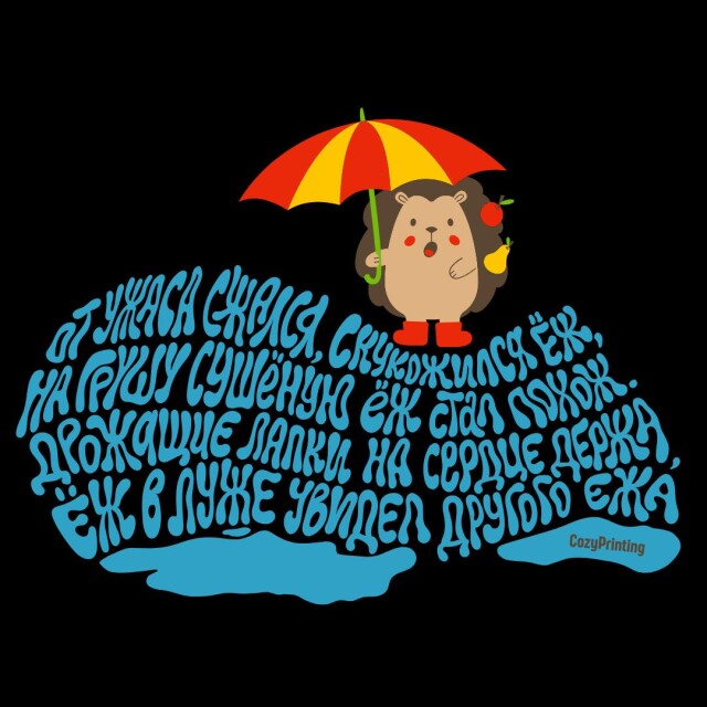 Принт со скороговоркой про скукоженного ежа - CO:CREATE 6