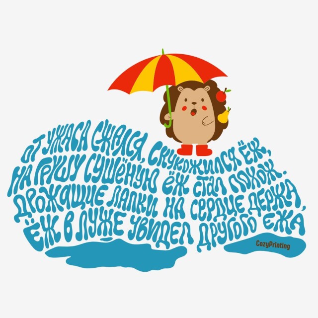 Принт со скороговоркой про скукоженного ежа - CO:CREATE 4