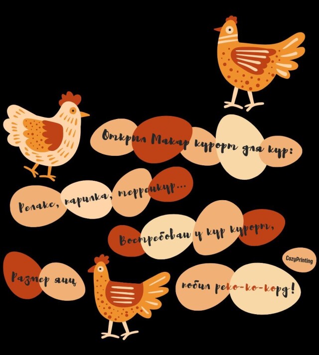 Принт со скороговоркой про курорт для кур - CO:CREATE