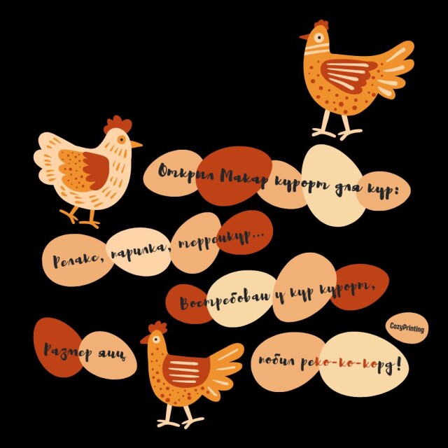Принт со скороговоркой про курорт для кур - CO:CREATE 6