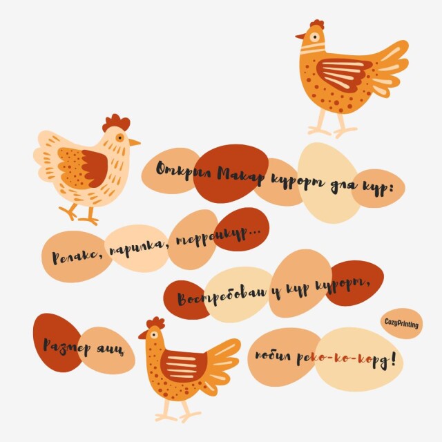 Принт со скороговоркой про курорт для кур - CO:CREATE 4