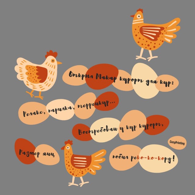 Принт со скороговоркой про курорт для кур - CO:CREATE 5