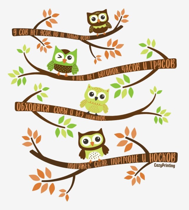 Принт со скороговоркой про сов без усов - CO:CREATE