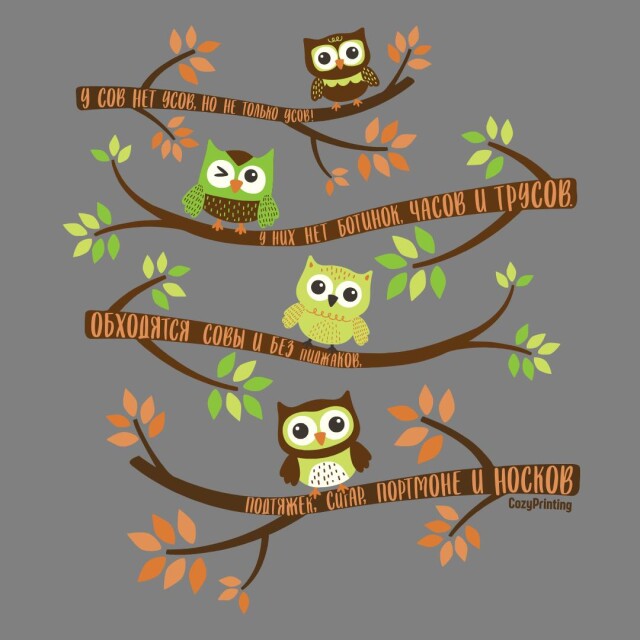 Принт со скороговоркой про сов без усов - CO:CREATE 5