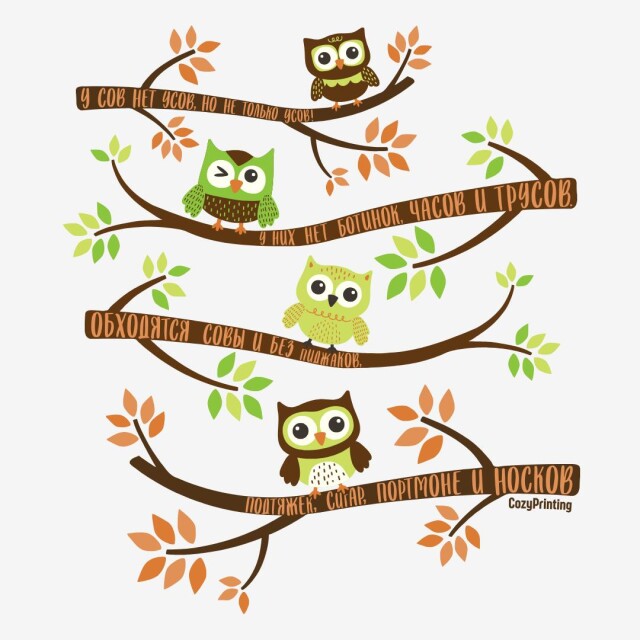Принт со скороговоркой про сов без усов - CO:CREATE 4