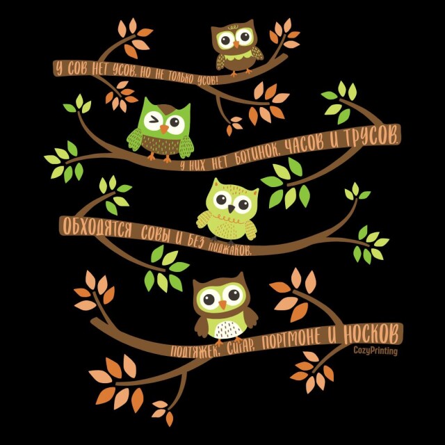 Принт со скороговоркой про сов без усов - CO:CREATE 6