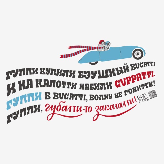 Принт со скороговоркой про гуппи в Bugatti - CO:CREATE 1