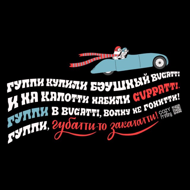 Принт со скороговоркой про гуппи в Bugatti - CO:CREATE 3