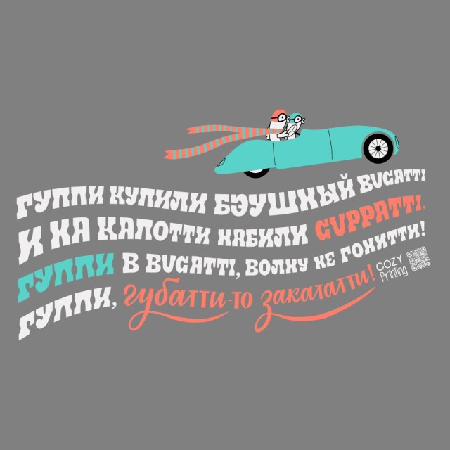 Принт со скороговоркой про гуппи в Bugatti - CO:CREATE 2