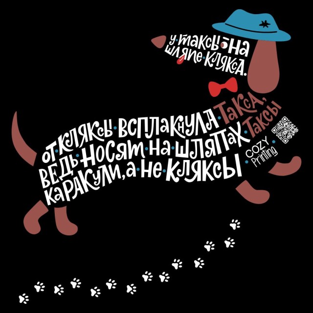 Принт со скороговоркой про таксу и кляксу - CO:CREATE 6