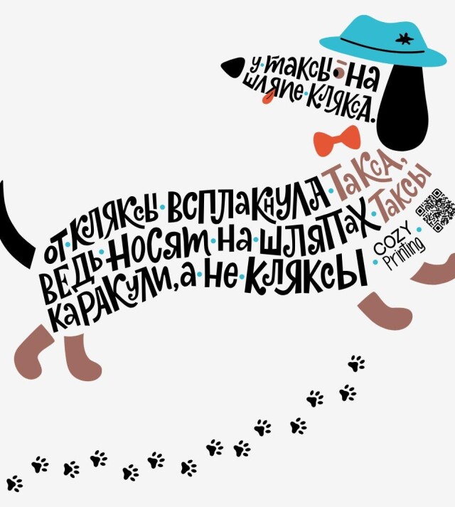 Принт со скороговоркой про таксу и кляксу - CO:CREATE