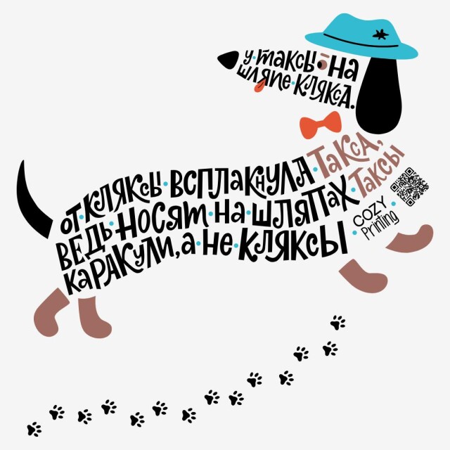 Принт со скороговоркой про таксу и кляксу - CO:CREATE 4