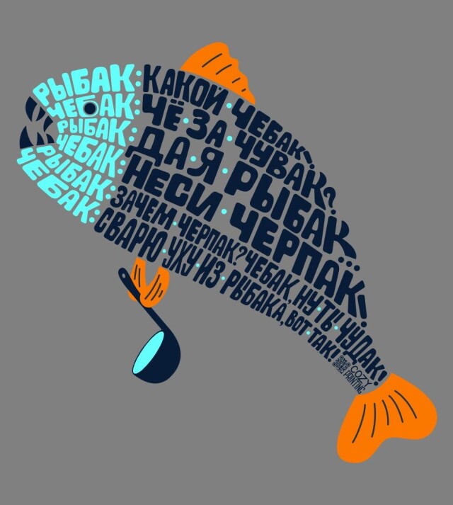 Принт со скороговоркой про рыбака и чебака - CO:CREATE