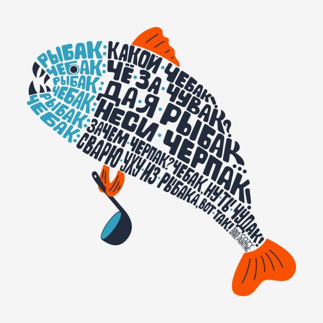 Принт со скороговоркой про рыбака и чебака - CO:CREATE 1