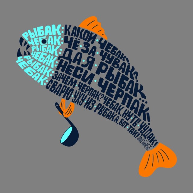 Принт со скороговоркой про рыбака и чебака - CO:CREATE 2