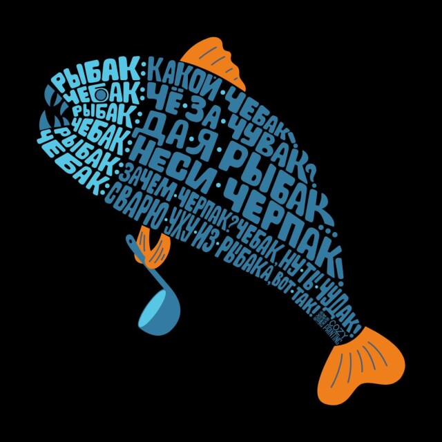 Принт со скороговоркой про рыбака и чебака - CO:CREATE 3