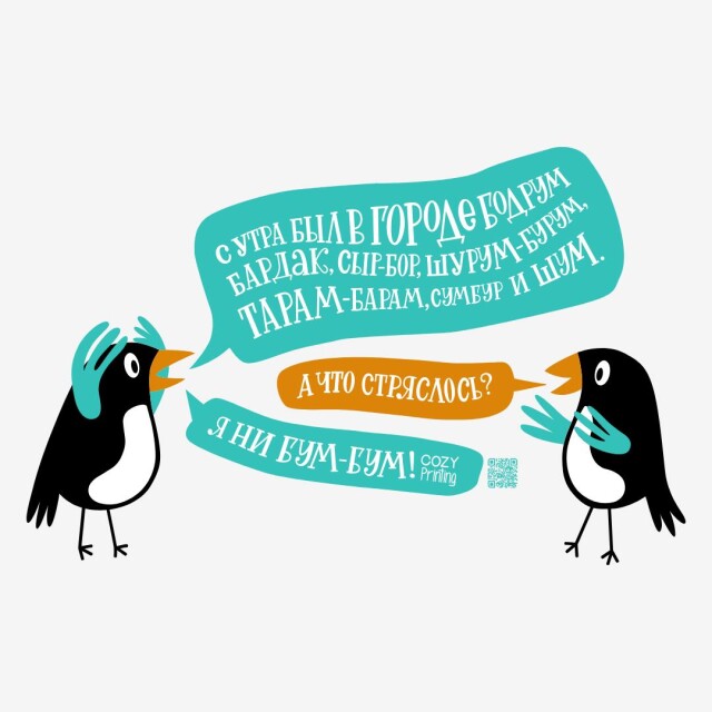 Принт со скороговоркой про бардак в Бодруме - CO:CREATE 4