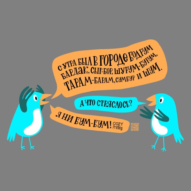 Принт со скороговоркой про бардак в Бодруме - CO:CREATE 5