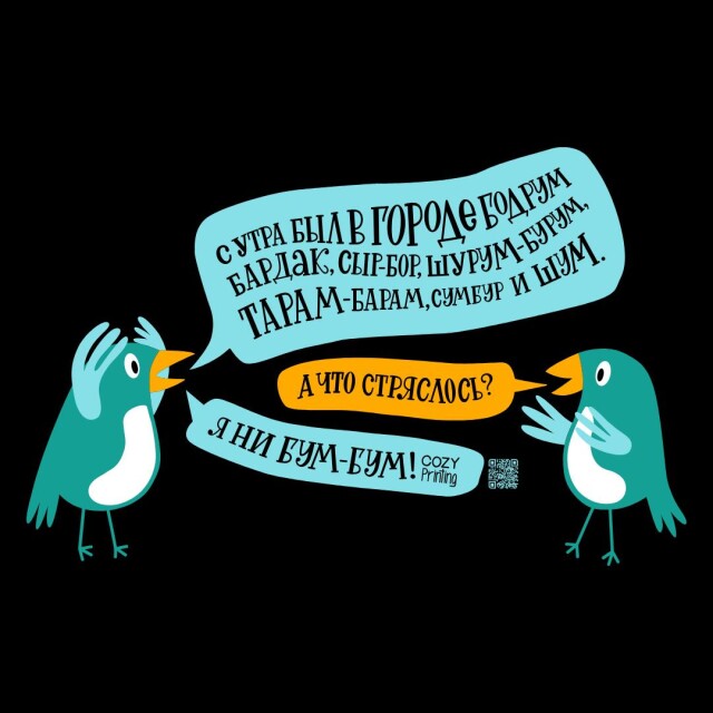 Принт со скороговоркой про бардак в Бодруме - CO:CREATE 6