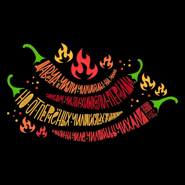 Принт со скороговоркой про чилийцев на чиле - CO:CREATE 3