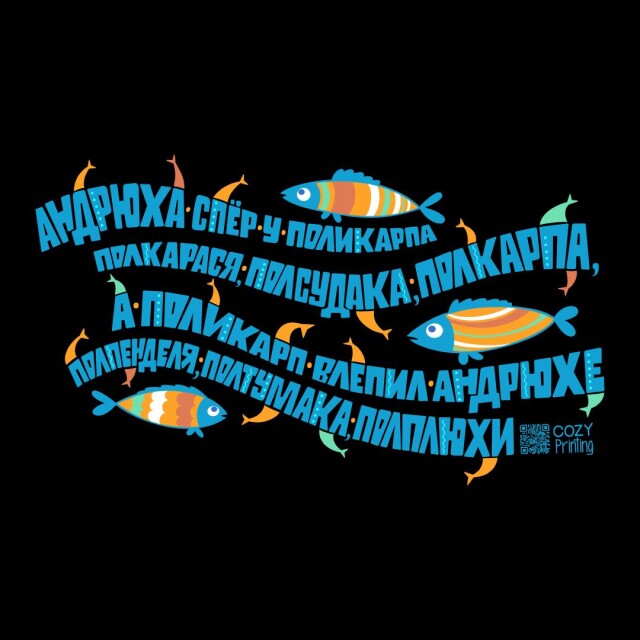 Принт со скороговоркой про Андрюху и Поликарпа - CO:CREATE 6
