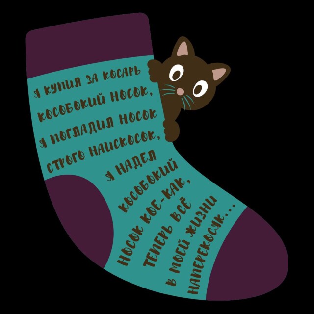 Принт со скороговоркой про кособокий носок - CO:CREATE 6