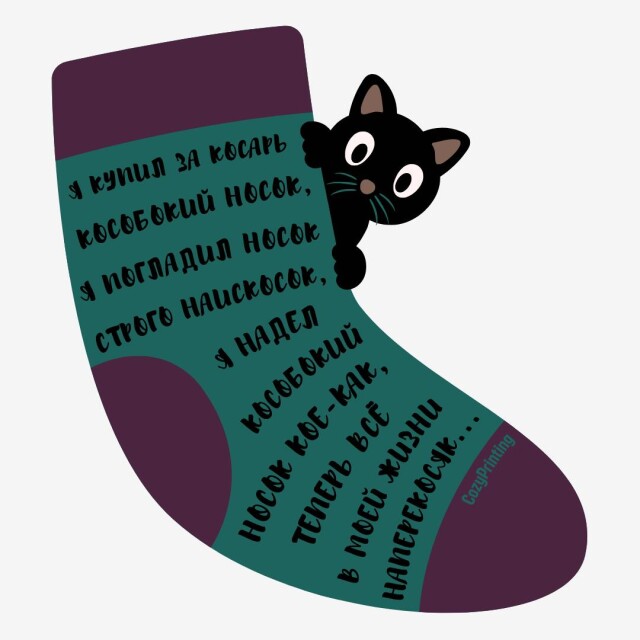 Принт со скороговоркой про кособокий носок - CO:CREATE 4