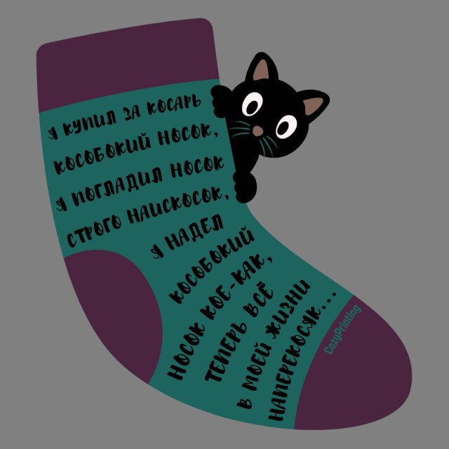 Принт со скороговоркой про кособокий носок - CO:CREATE 5
