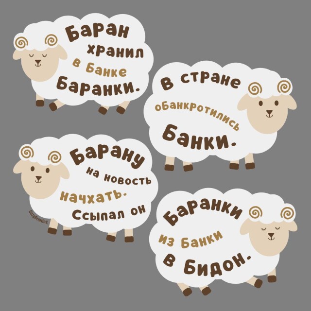 Принт со скороговоркой про барана и баранки - CO:CREATE 5
