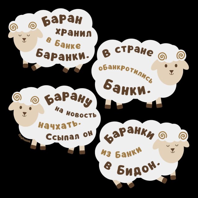 Принт со скороговоркой про барана и баранки - CO:CREATE 6