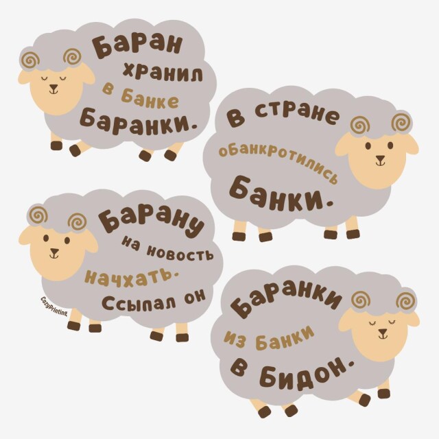 Принт со скороговоркой про барана и баранки - CO:CREATE 4