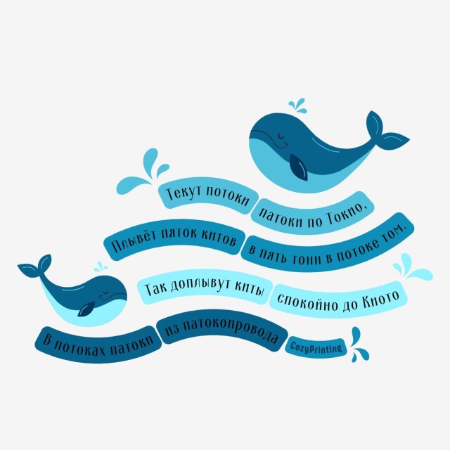 Принт со скороговоркой про потоки патоки - CO:CREATE 1