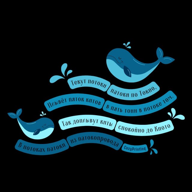 Принт со скороговоркой про потоки патоки - CO:CREATE 3