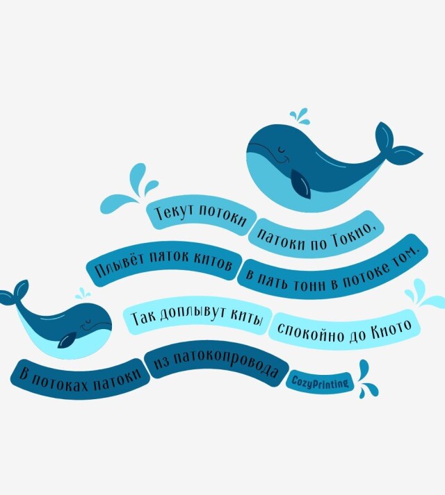 Принт со скороговоркой про потоки патоки - CO:CREATE