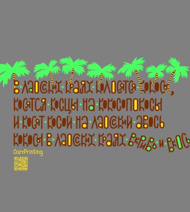 Принт со скороговоркой про кокосы в Лаосе - CO:CREATE