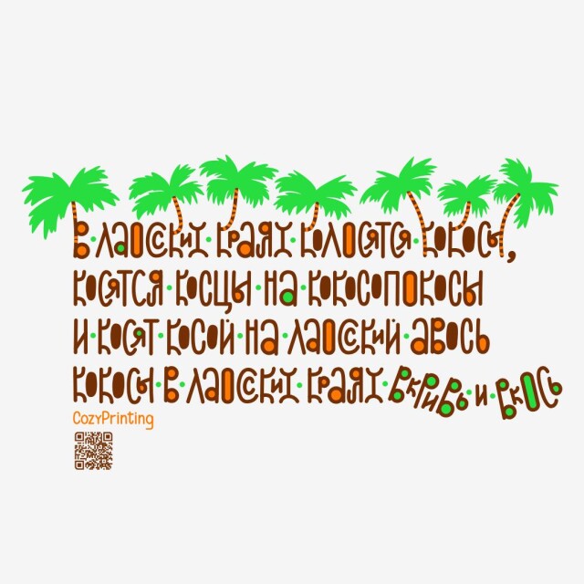 Принт со скороговоркой про кокосы в Лаосе - CO:CREATE 4