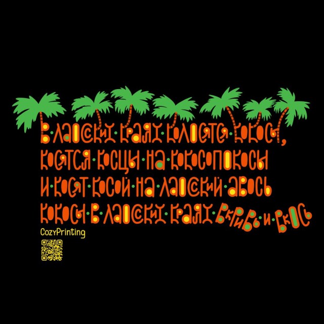 Принт со скороговоркой про кокосы в Лаосе - CO:CREATE 6