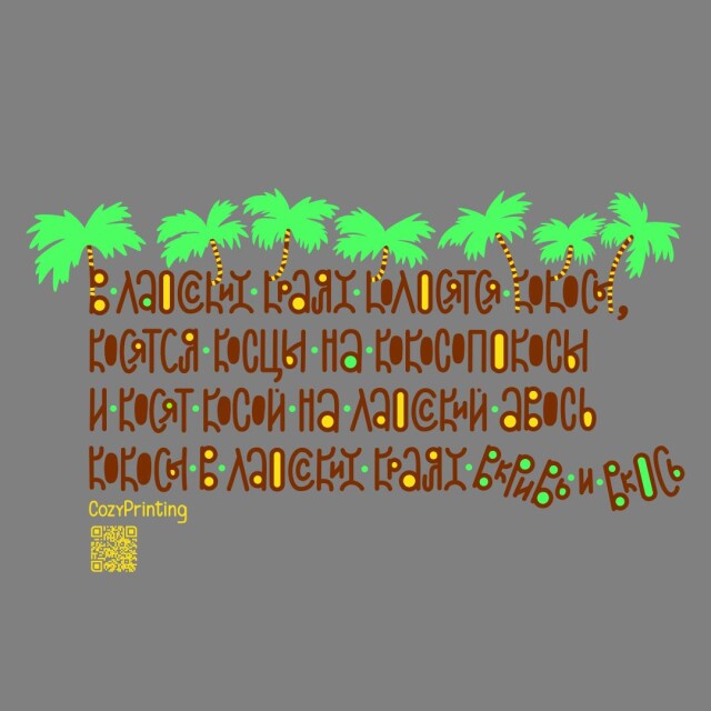 Принт со скороговоркой про кокосы в Лаосе - CO:CREATE 5