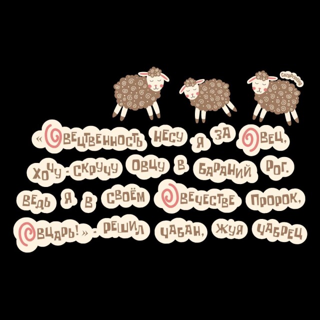 Принт со скороговоркой про пророка-овцаря - CO:CREATE 6