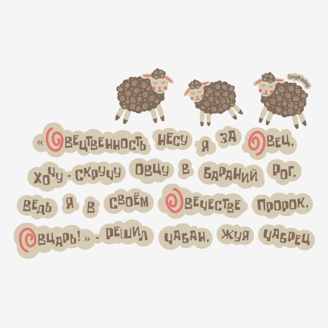 Принт со скороговоркой про пророка-овцаря - CO:CREATE 4