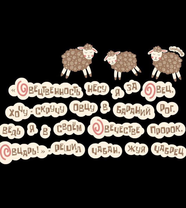 Принт со скороговоркой про пророка-овцаря - CO:CREATE