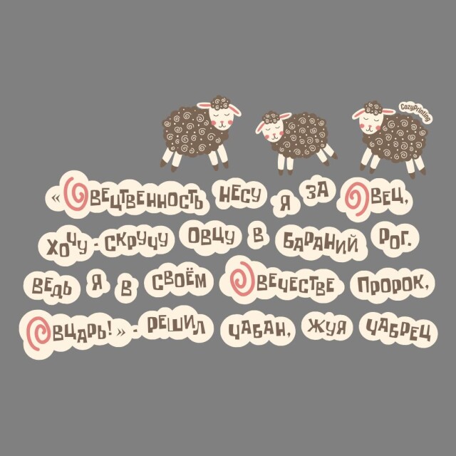 Принт со скороговоркой про пророка-овцаря - CO:CREATE 5