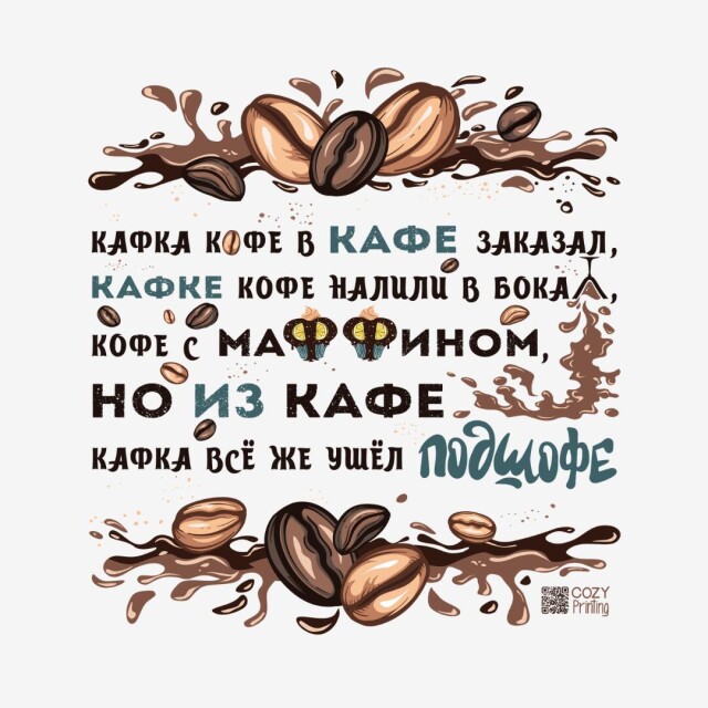 Принт со скороговоркой про Кафку и кофе - CO:CREATE 4