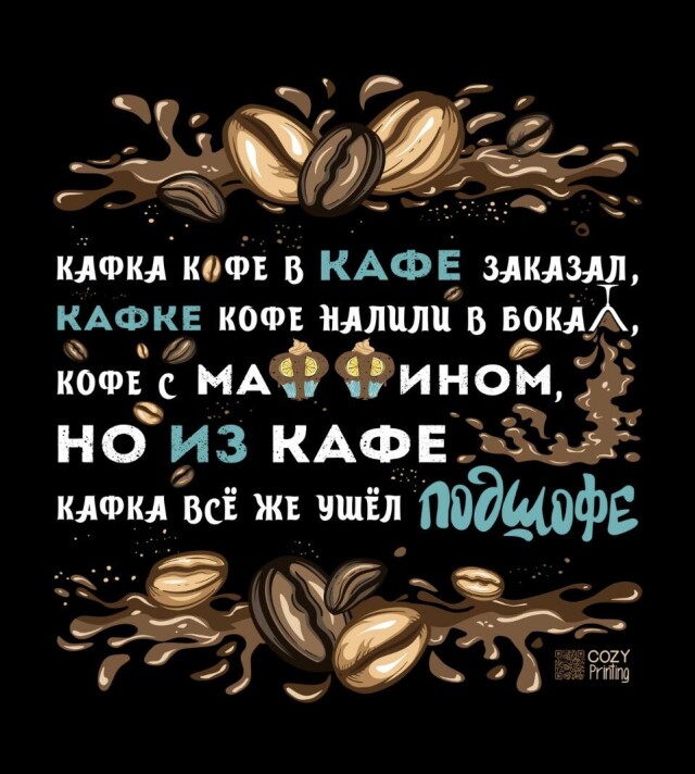 Принт со скороговоркой про Кафку и кофе - CO:CREATE