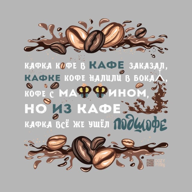 Принт со скороговоркой про Кафку и кофе - CO:CREATE 5