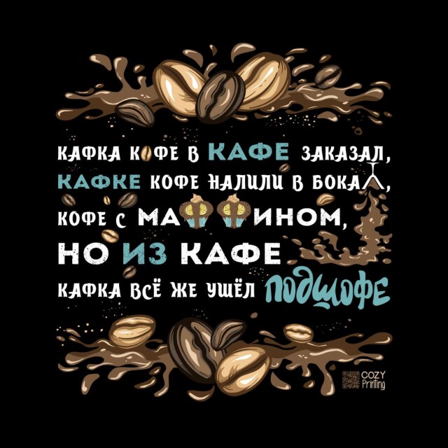 Принт со скороговоркой про Кафку и кофе - CO:CREATE 6