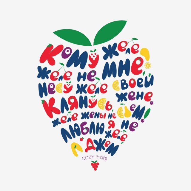 Принт со скороговоркой про желе жены - CO:CREATE 1