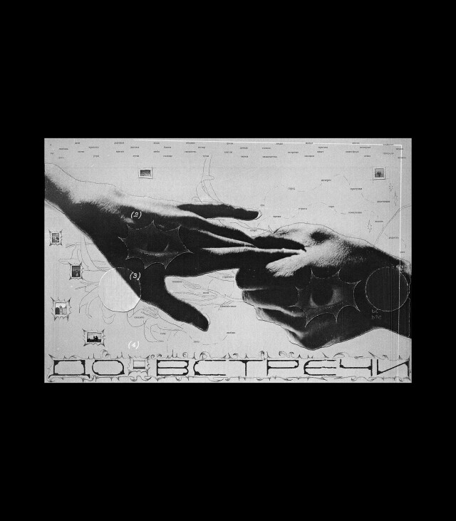 ДО ВСТРЕЧИ - CO:CREATE 1