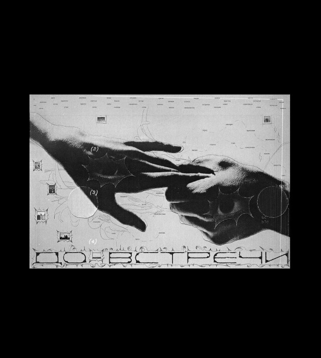 ДО ВСТРЕЧИ - CO:CREATE